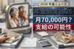 2026年年金制度最新情報