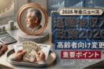 2026年退職後の収入政策更新