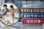 2026年電気料金支援計画